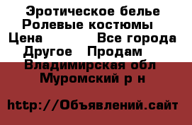 Эротическое белье Ролевые костюмы › Цена ­ 3 099 - Все города Другое » Продам   . Владимирская обл.,Муромский р-н